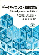 データサイエンスと機械学習