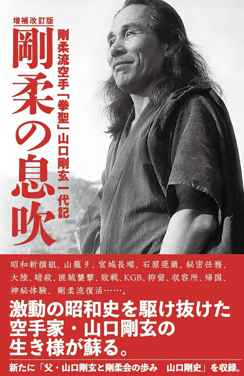 激動の昭和史を駆け抜けた空手家・山口剛玄の生き様が蘇る。新たに「父・山口剛玄と剛柔会の歩み　山口剛史」を収録。