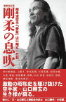 増補改訂版　剛柔の息吹 剛柔流空手「拳聖」山口剛玄一代記 [ 山口剛玄 ]