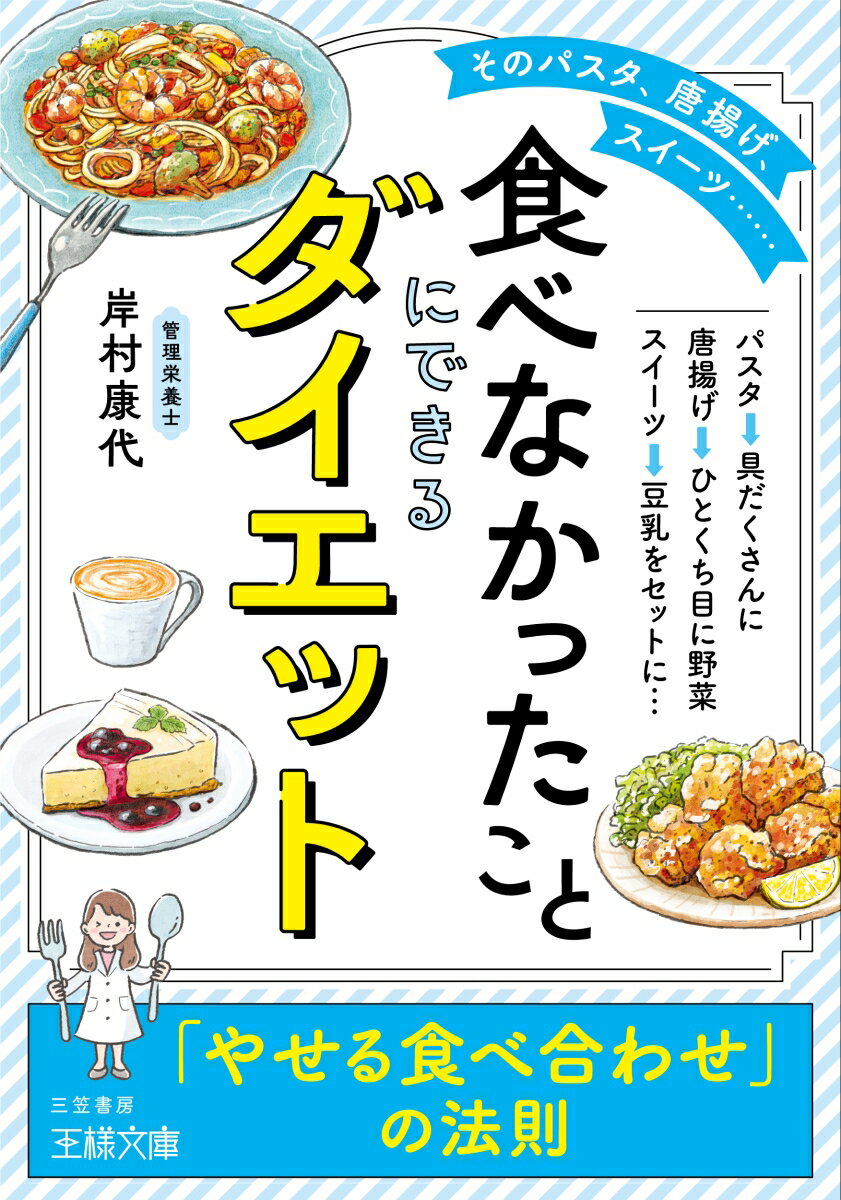 「食べなかったこと」にできるダイエット 「やせる食べ合わせ」の法則 （王様文庫） [ 岸村 康代 ]