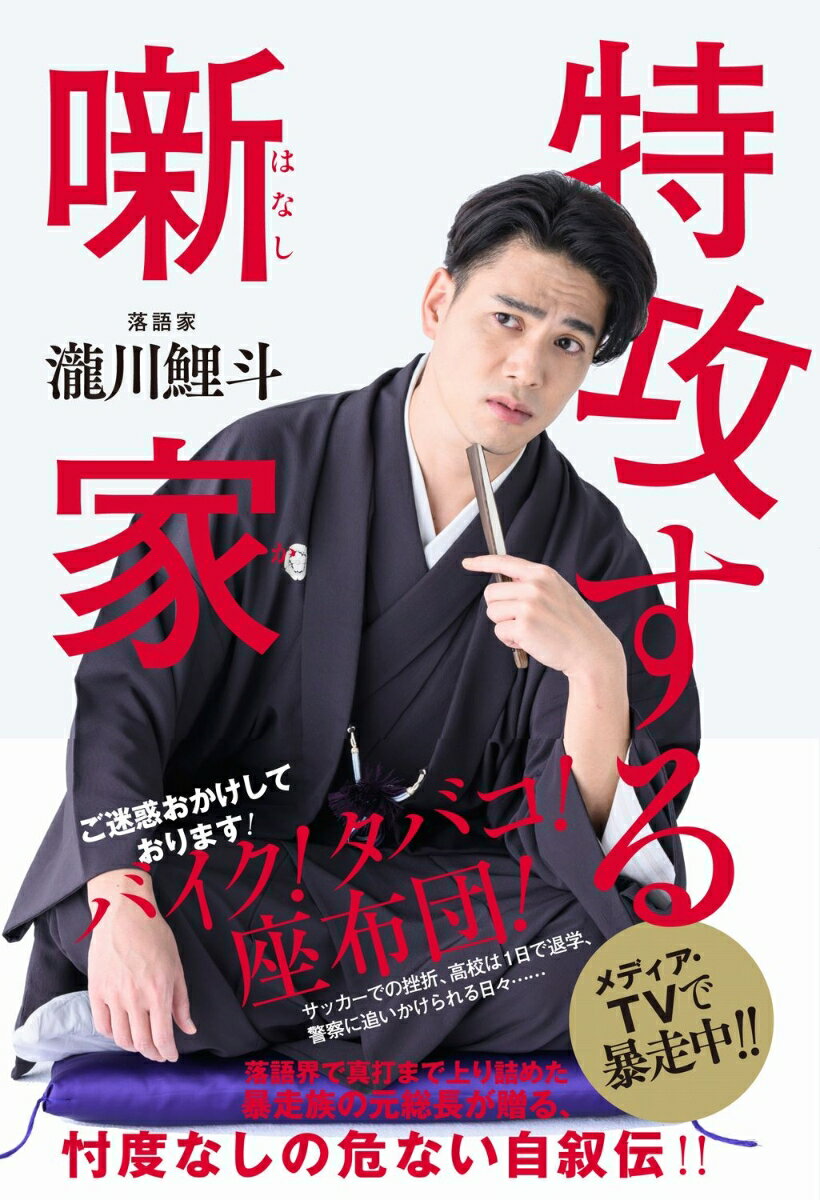 瀧川 鯉斗 ワニブックストッコウスルハナシカ タキガワ コイト 発行年月：2021年03月12日 予約締切日：2021年02月01日 ページ数：192p サイズ：単行本 ISBN：9784847070297 瀧川鯉斗（タキガワコイト） 落語家。1984年1月25日、愛知県名古屋市出身。15歳ごろから数年間暴走族として過ごし、2002年上京。アルバイト先で後の師匠・瀧川鯉昇の独演会が開催されたことをきっかけに落語の魅力に取りつかれ、その場で入門を決意。2019年5月、「令和初」の真打となる。テレビやファッション誌など、高座以外の場でも幅広く活動する（本データはこの書籍が刊行された当時に掲載されていたものです） 枕／雪とケッタマシーン／それていくサッカーボール／夜光虫／赤レンガ／落花生を目で噛む／重石／初心／サゲ 自分でもどうしようもない、腹の底からほとばしる激情に支配され、夜な夜な爆走を繰り返した。思い出すだけでも背筋が凍る。この当時は狂っていたとしか思えない。いや、間違いなく狂っていた。忖度なしの危ない自叙伝。 本 エンタメ・ゲーム 演芸 落語