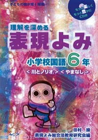 理解を深める表現よみ（小学校国語6年）