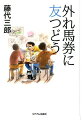 どんなに辛くても、馬券が当たらなくても、まあ、いいじゃないか。競馬仲間がいると愉しい。好評の外れ馬券シリーズ。