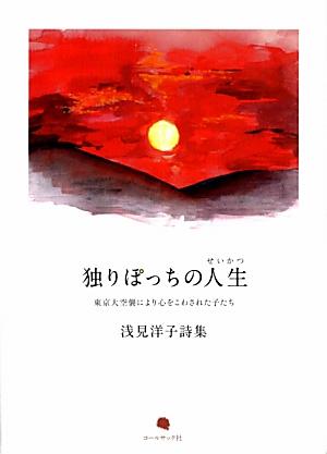 独りぽっちの人生