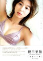 飯田里穂20th　Anniversary　PHOTOBOOK「永遠と一瞬」