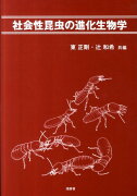 社会性昆虫の進化生物学