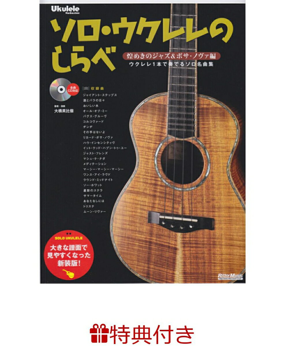 【特典】ソロ・ウクレレのしらべ煌めきのジャズ＆ボサ・ノヴァ編新装版(ウクレレフェア2026 限定特典うちわ1枚 /プレゼント抽選応募対象)