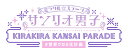 ミラクル☆ステージ『サンリオ男子』～KIRAKIRA KANSAI PARADE #世界クロミ化計画～ [ (趣味/教養) ] ポニーキャニオン