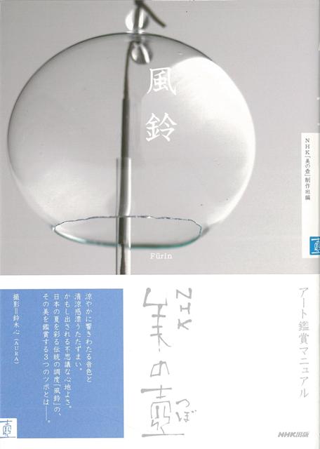 【バーゲン本】風鈴ーNHK美の壺