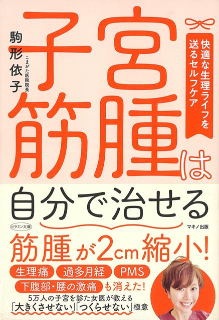 【バーゲン本】子宮筋腫は自分で治せるー快適な生理ライフを送るセルフケア