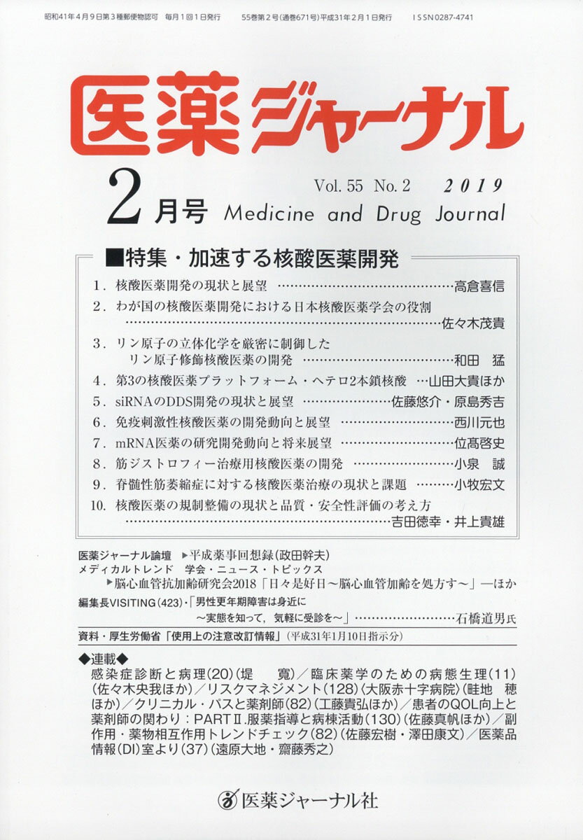 医薬ジャーナル 2019年 02月号 [雑誌]