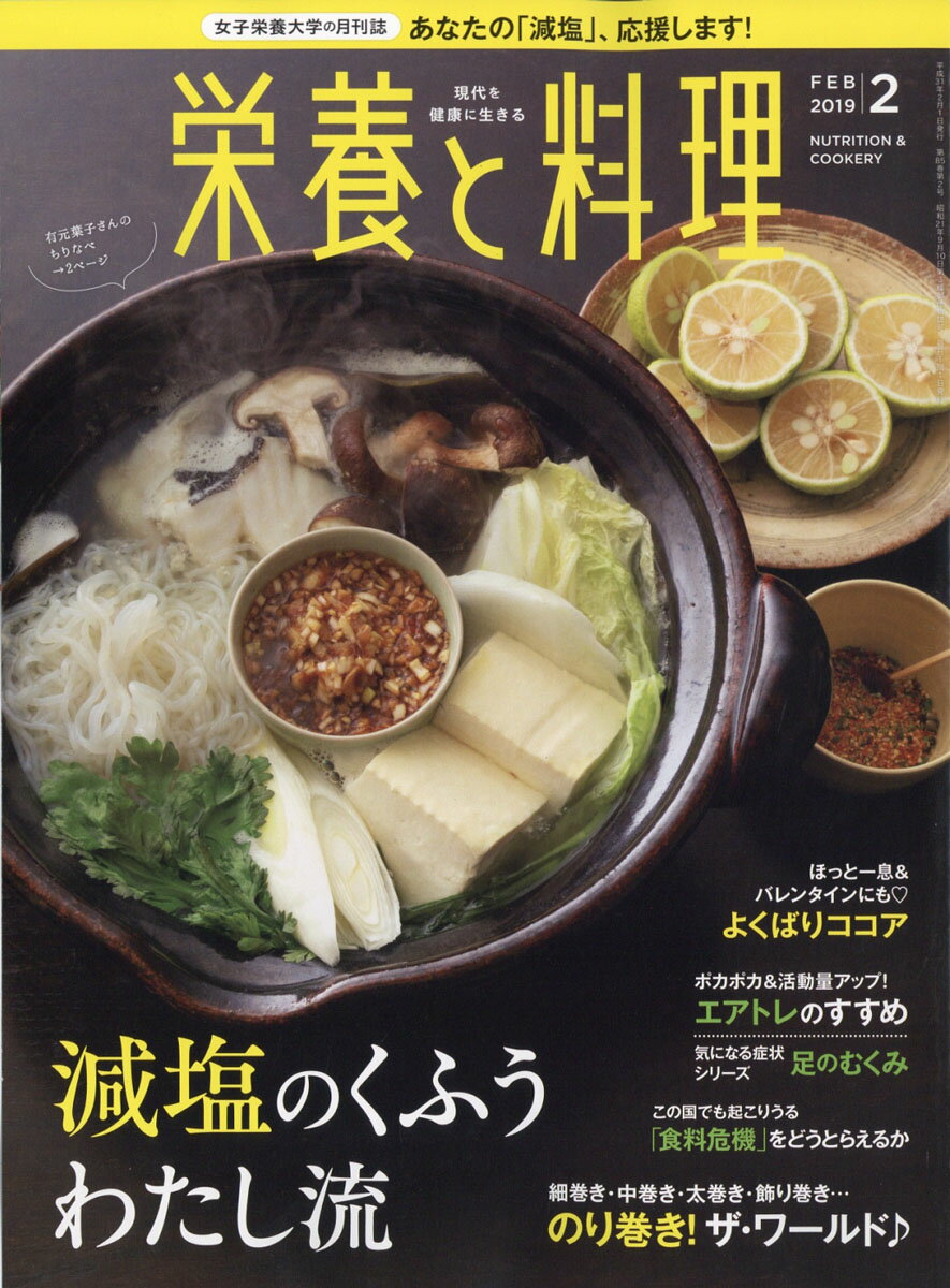 栄養と料理 2019年 02月号 [雑誌]