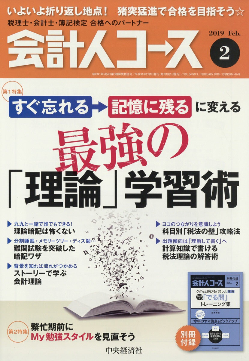 会計人コース 2019年 02月号 [雑誌]