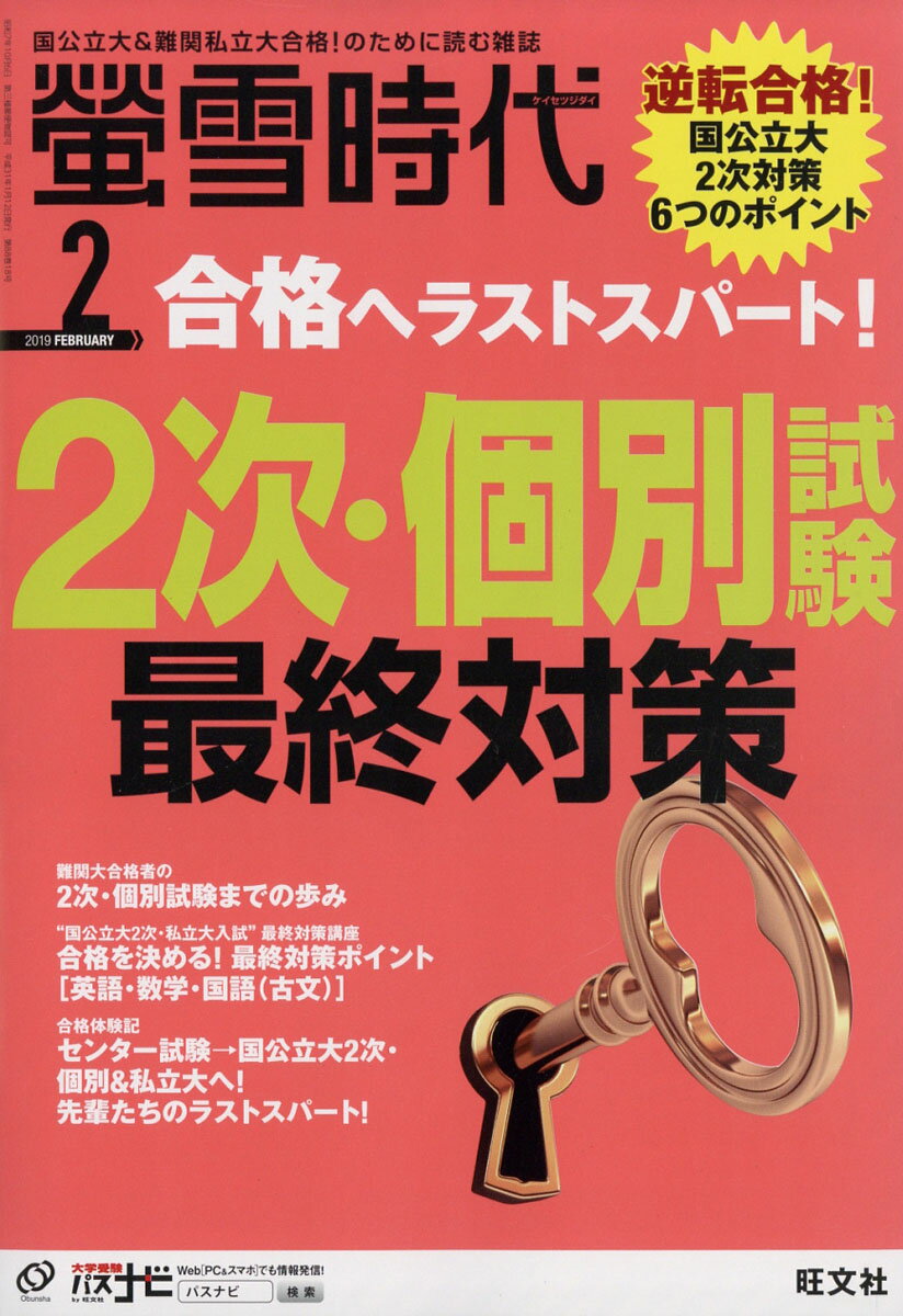 螢雪時代 2019年 02月号 [雑誌]