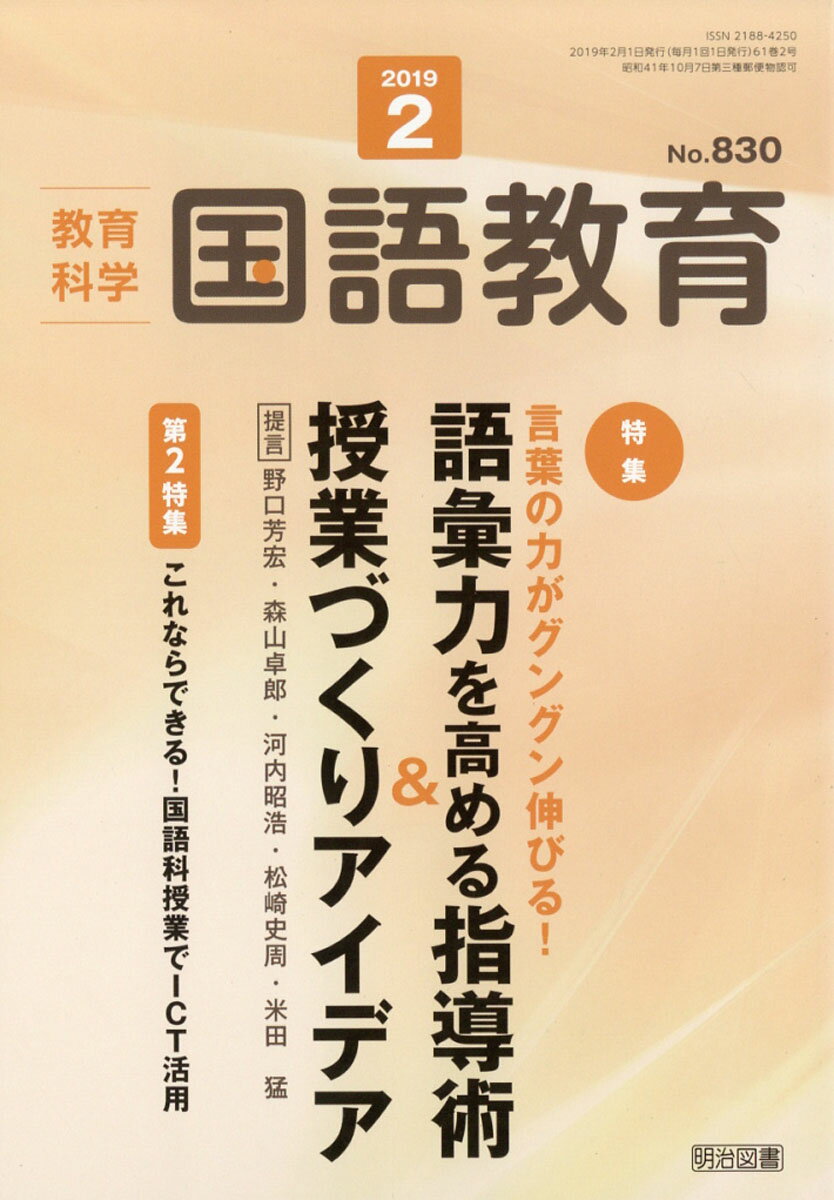 教育科学 国語教育 2019年 02月号 [雑誌]