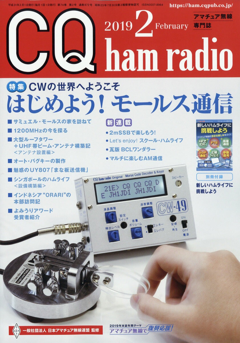 CQ ham radio (ハムラジオ) 2019年 02月号 [雑誌]