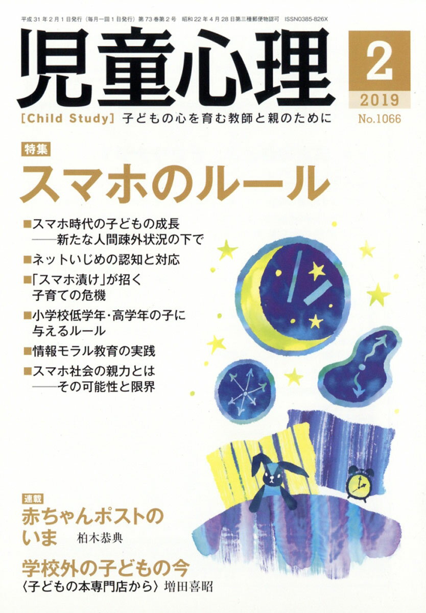 児童心理 2019年 02月号 [雑誌]