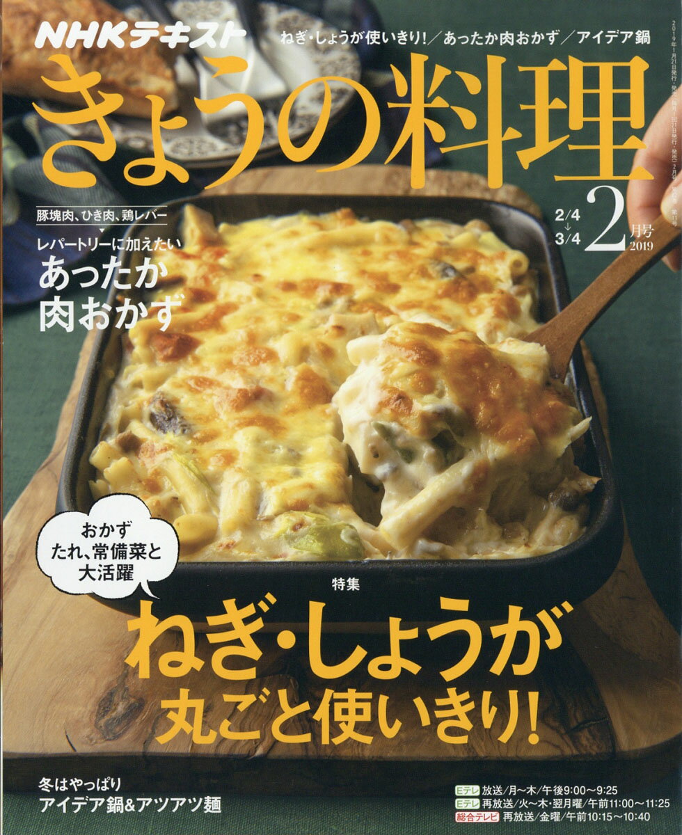 NHK きょうの料理 2019年 02月号 [雑誌]