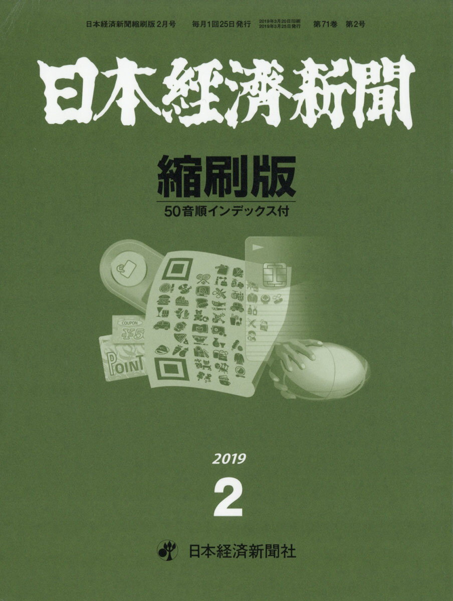 日本経済新聞縮刷版 2019年 02月号 [雑誌]