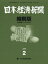 日本経済新聞縮刷版 2019年 02月号 [雑誌]