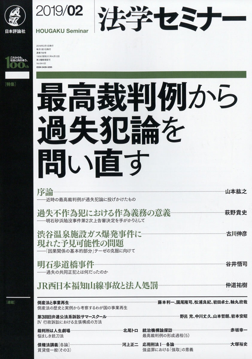 法学セミナー 2019年 02月号 [雑誌]