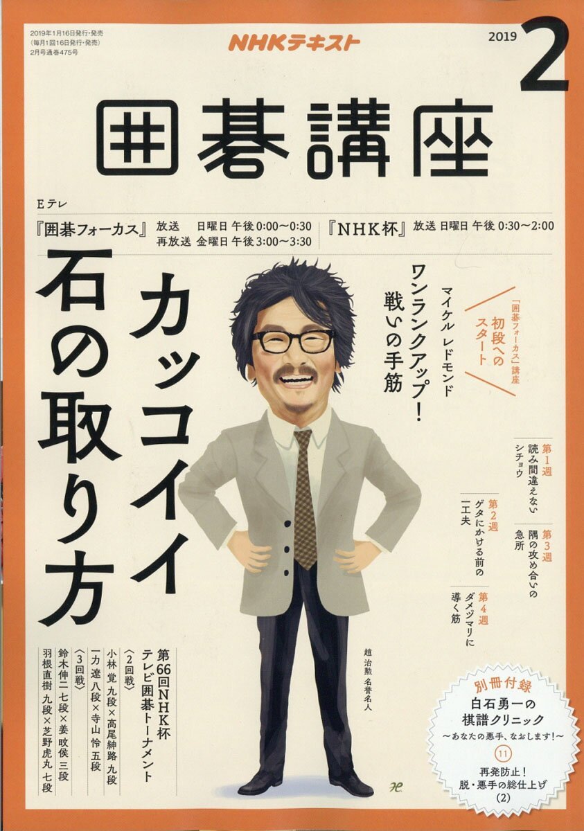 NHK 囲碁講座 2019年 02月号 [雑誌]