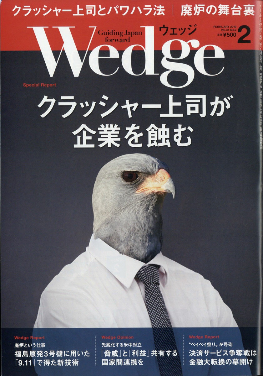 Wedge(ウェッジ) 2019年 02月号 [雑誌]