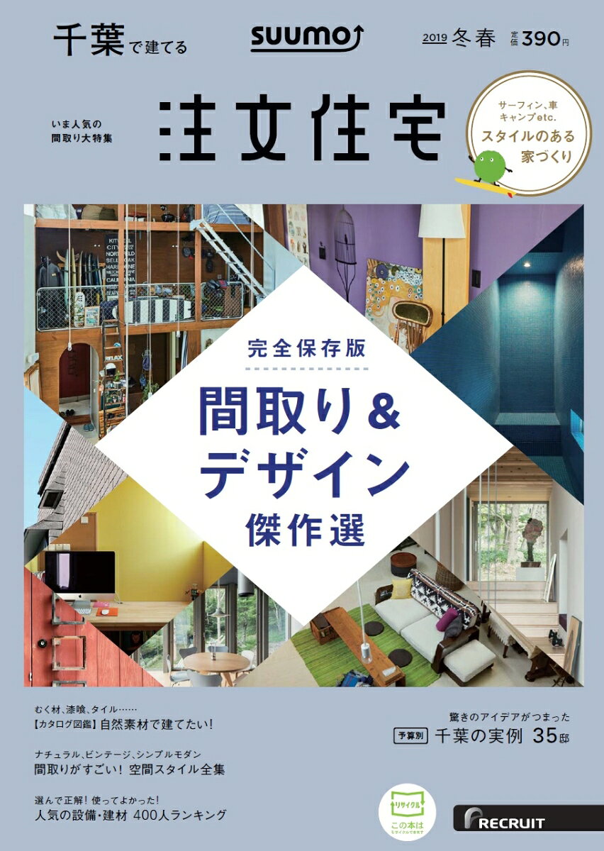 【楽天ブックス限定特典トートバッグ付】SUUMO注文住宅 千葉で建てる 2019年冬春号 [雑誌]