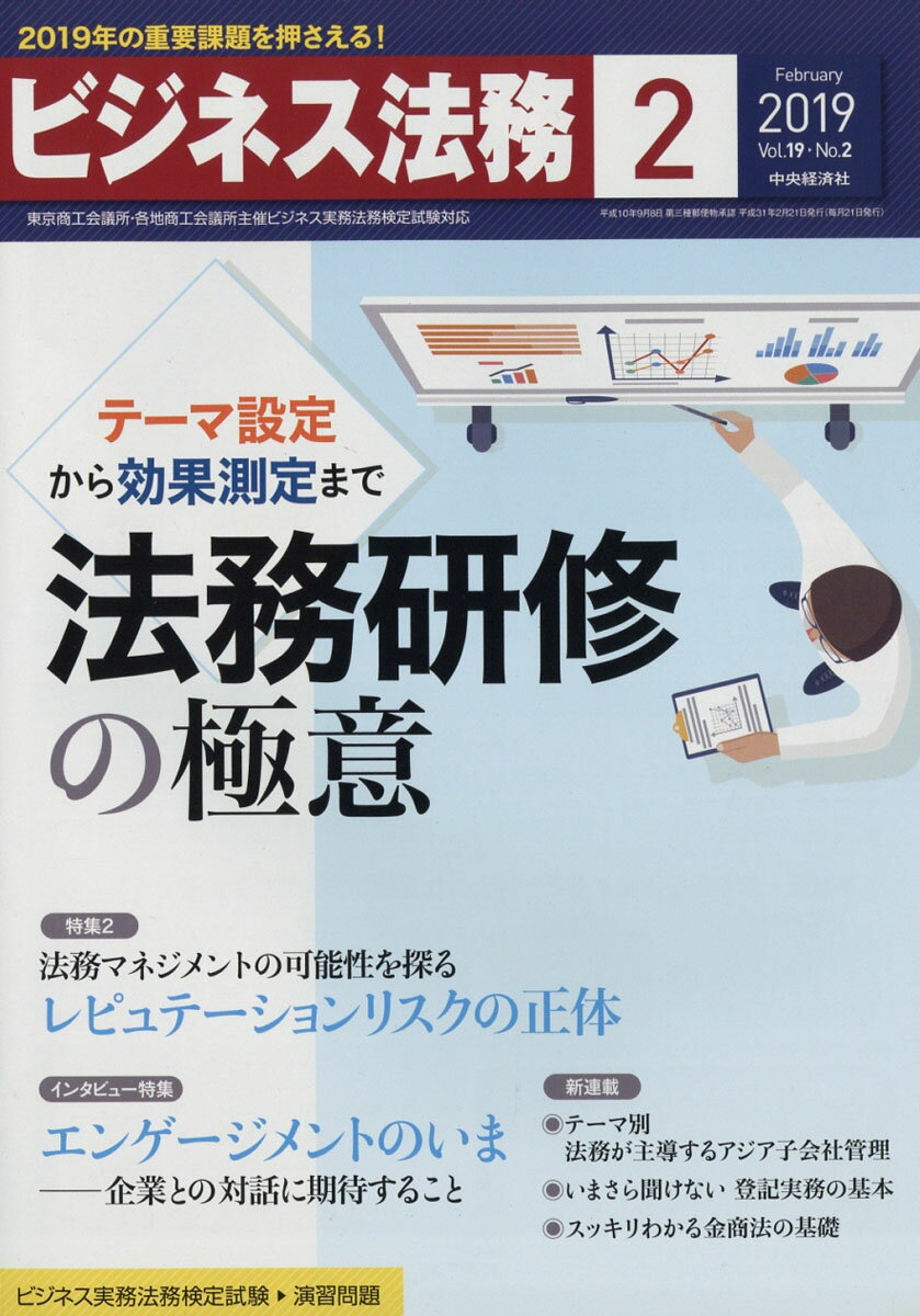 ビジネス法務 2019年 02月号 [雑誌]