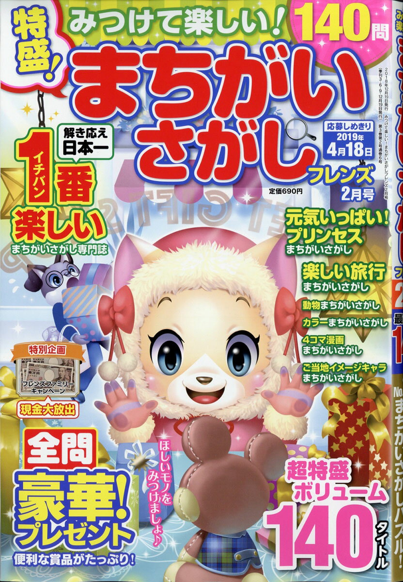 みつけて楽しい! まちがいさがしフレンズ 2019年 02月号 [雑誌]