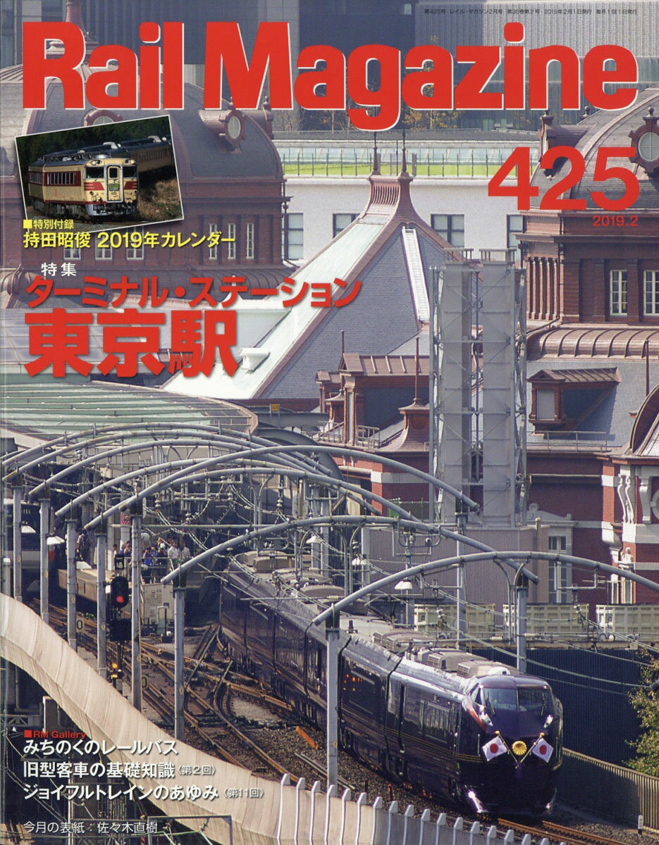 Rail Magazine (レイル・マガジン) 2019年 02月号 [雑誌]