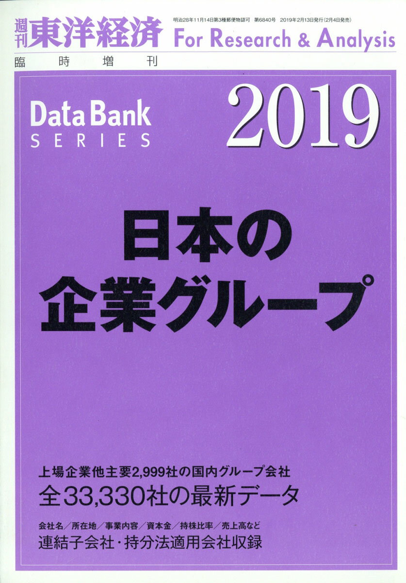 週刊 東洋経済増刊 日本の企業グループ2019年版 2019年 2/13号 [雑誌]