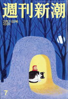 週刊新潮 2019年 2/21号 [雑誌]