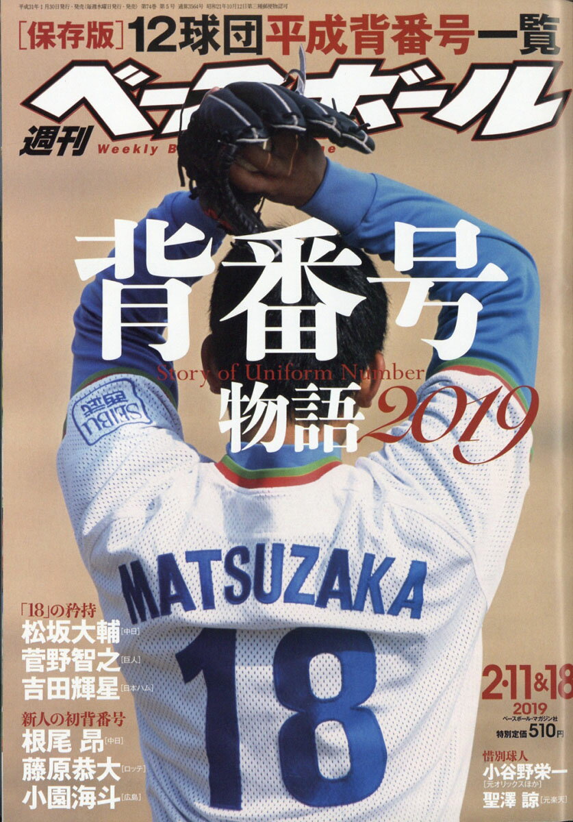 週刊 ベースボール 2019年 2/18号 [雑誌]