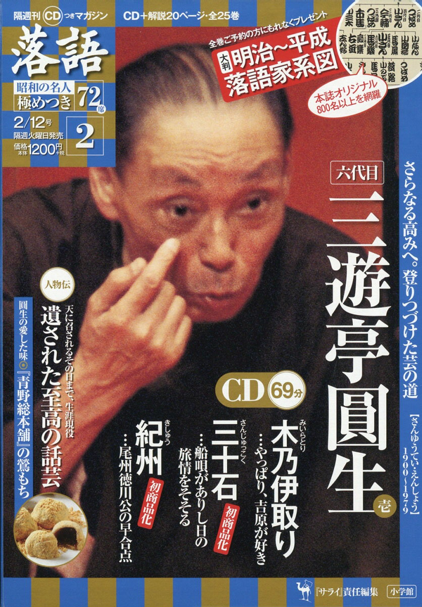 隔週刊「落語」昭和の名人極めつき72席 2019年 2/12号 [雑誌]