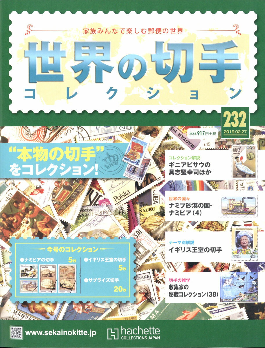 世界の切手コレクション 2019年 2/27号 [雑誌]