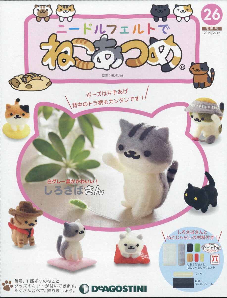 隔週刊 ニードルフェルトでねこあつめ 2019年 2/12号 [雑誌]