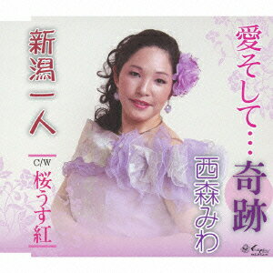 愛そして…奇跡/新潟一人/桜うす紅
