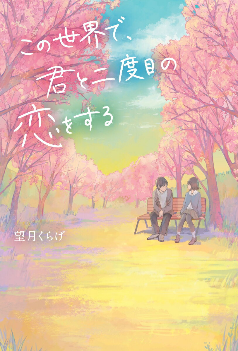 号泣確実の感動小説。君と一緒なら、世界が輝くんだ。第２回カクヨムｗｅｂ小説コンテスト恋愛部門（特別賞）受賞作。