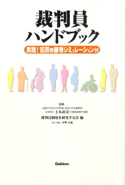裁判員ハンドブック