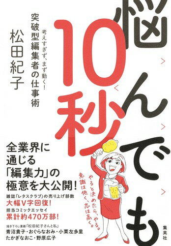 雑誌「レタスクラブ」の売り上げ部数、大幅Ｖ字回復！担当コミックエッセイ、累計約４７０万部！全業界に通じる「編集力」の極意を大公開！