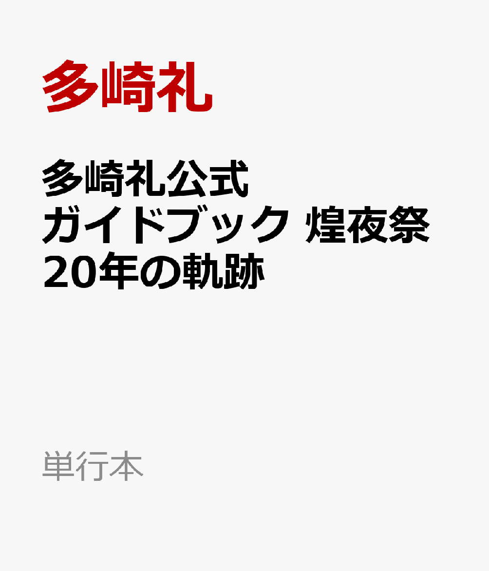 多崎礼公式ガイドブック 煌夜祭20年の軌跡