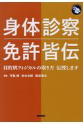 身体診察 免許皆伝
