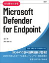 ひと目でわかるMicrosoft Defender for Endpoint [ 国井 傑 ]