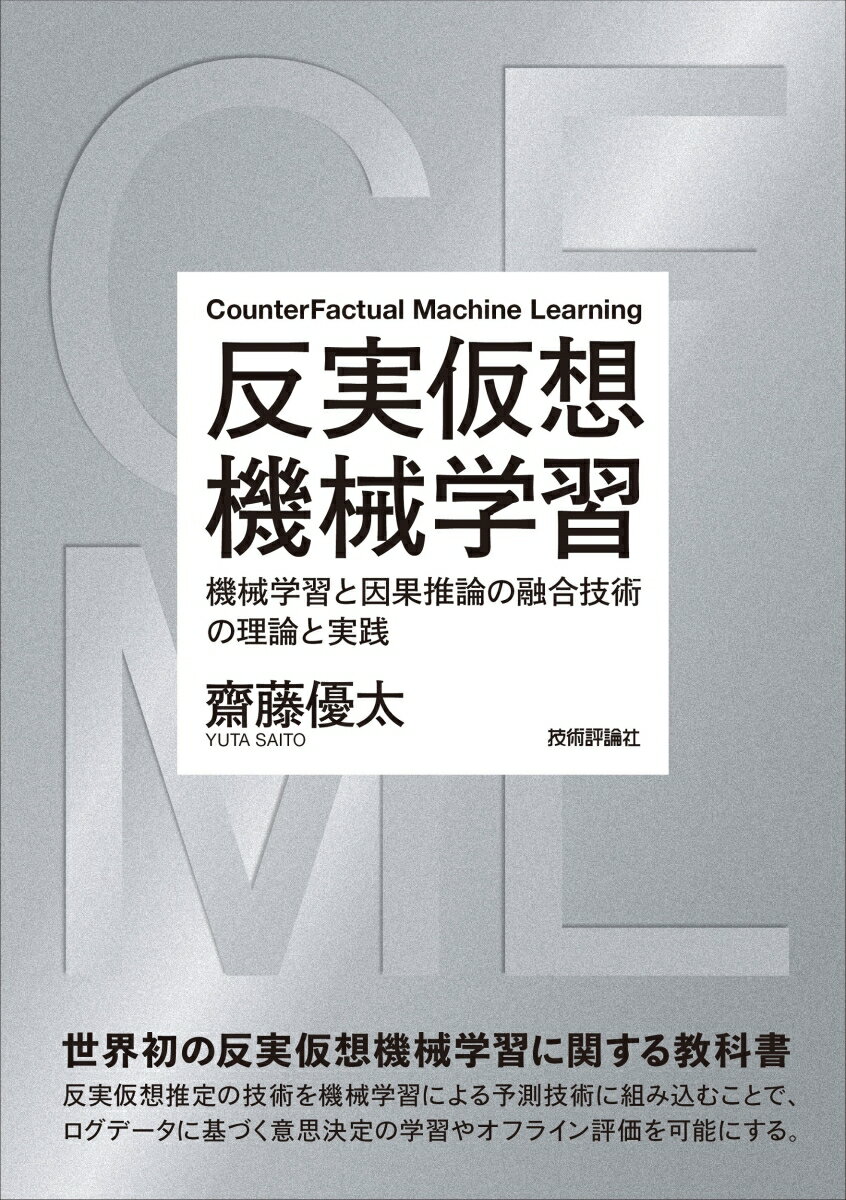 反実仮想機械学習～機械学習と因果推論の融合技術の理論と実践 [ 齋藤 優太 ]