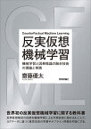 反実仮想機械学習～機械学習と因果推論の融合技術の理論と実践 [ 齋藤 優太 ]