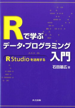 Rで学ぶデータ・プログラミング入門 RStudioを活用する [ 石田基広 ]