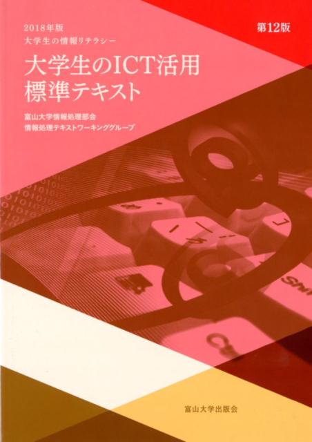 大学生のICT活用標準テキスト第12版 2018年版大学生の情報リテラシー [ 富山大学情報処理部会情報処理テキストワー ]