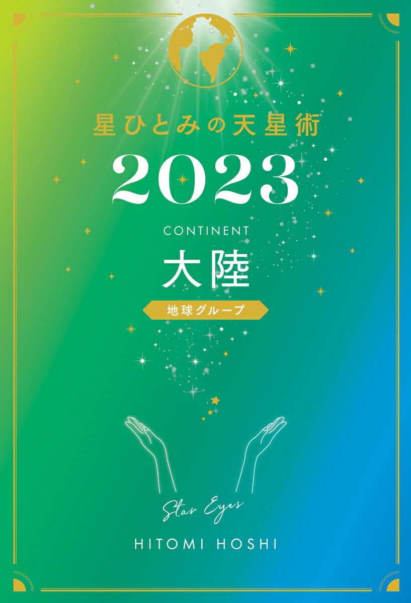 星ひとみの天星術2023　大陸〈地球グループ〉 [ 星 ひとみ ]