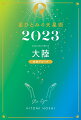 大陸のあなたは、好奇心を膨らませて前向きに挑戦したい年。天星ナンバー別でも詳しく紹介！全１２天星別あなただけの“年間運気本”。
